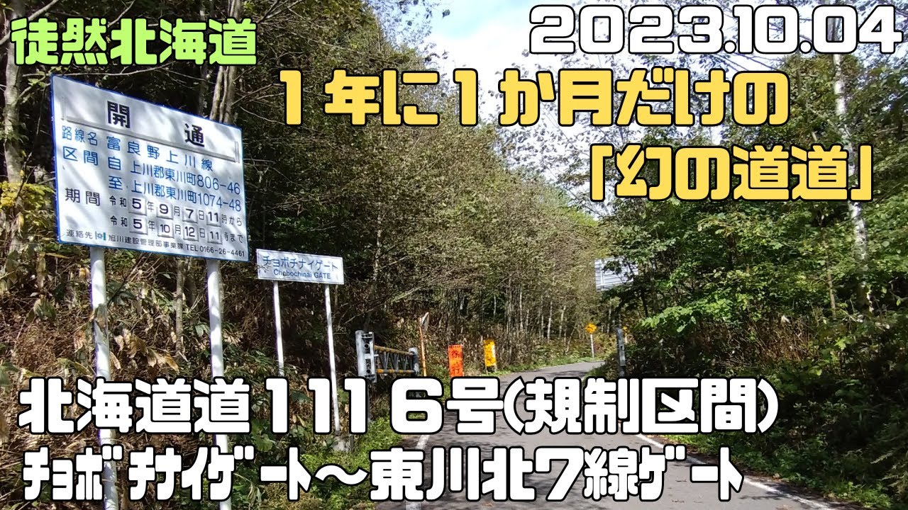 2023 10 04　開通は年に１か月だけ！幻の道道1116号をドライブ