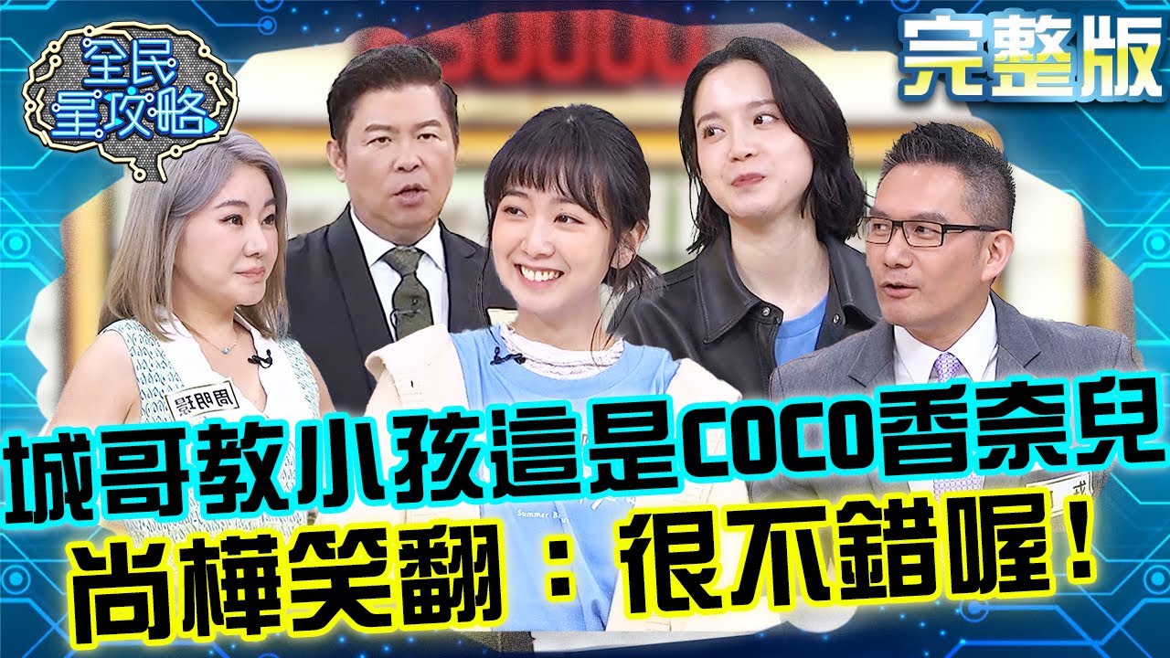 城哥教育小孩「這是COCO」香奈兒？尚樺笑翻：很不錯喔！20250430 曾國城 程予希 完整版 富養：從小學習理財習慣 EP1254【全民星攻略】