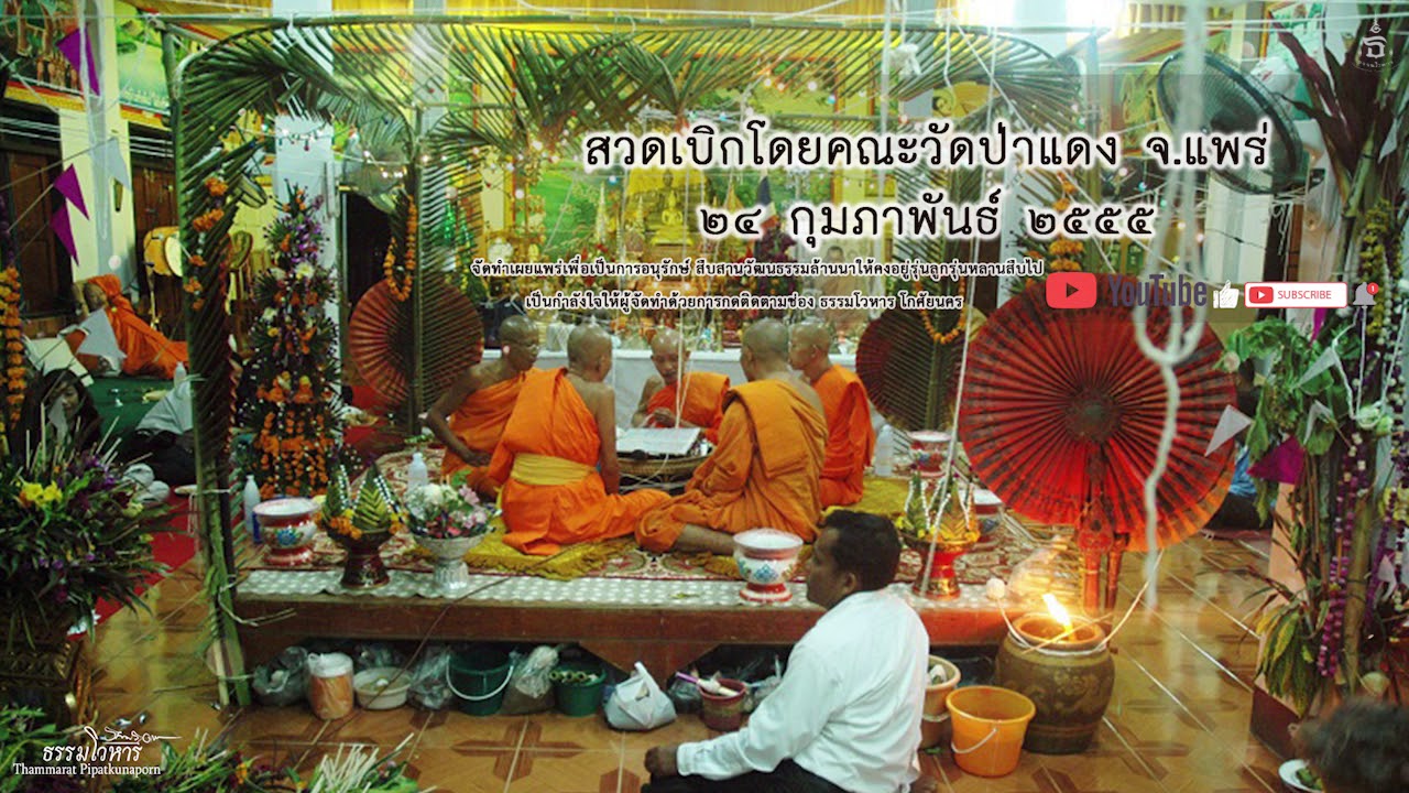 สวดเบิก วาร ๓ อัถฐะโข โดยคณะพระภิกษุ-สามเณรวัดป่าแดง อ.เมือง จ.แพร่