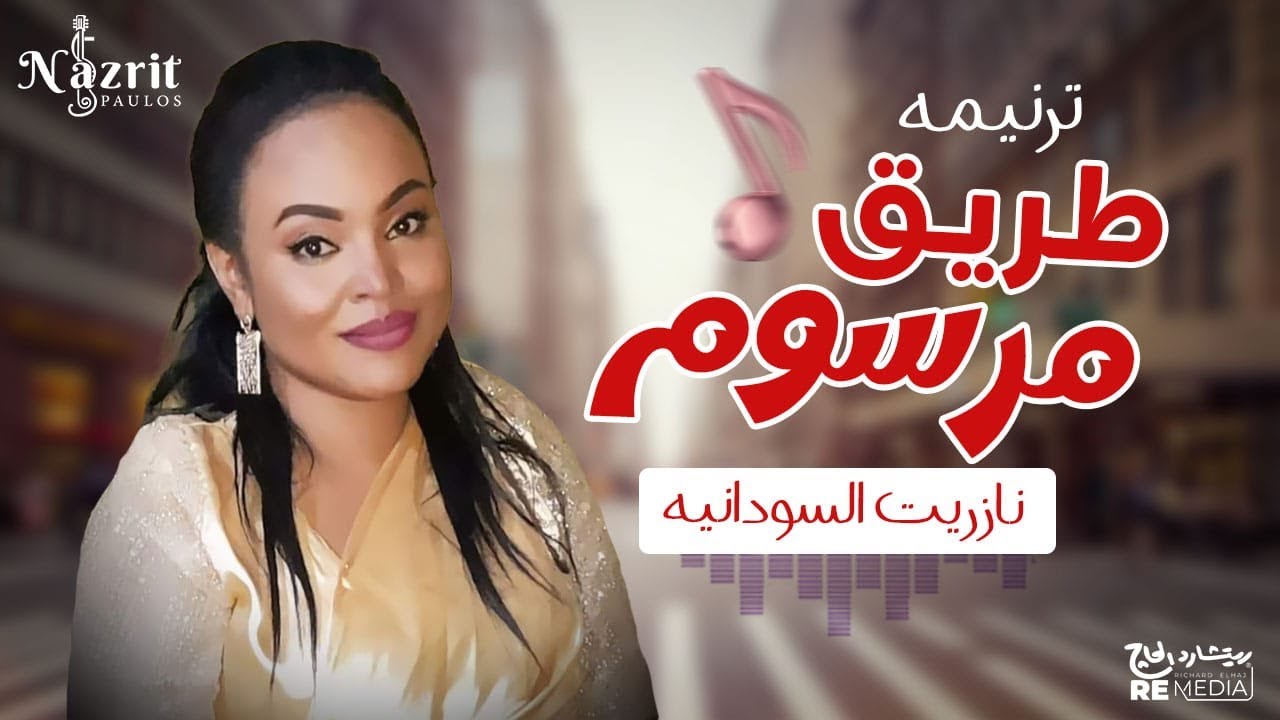 طريق مرسوم - نازريت باولس | Nazrit Paulos - Tarik Marsom
