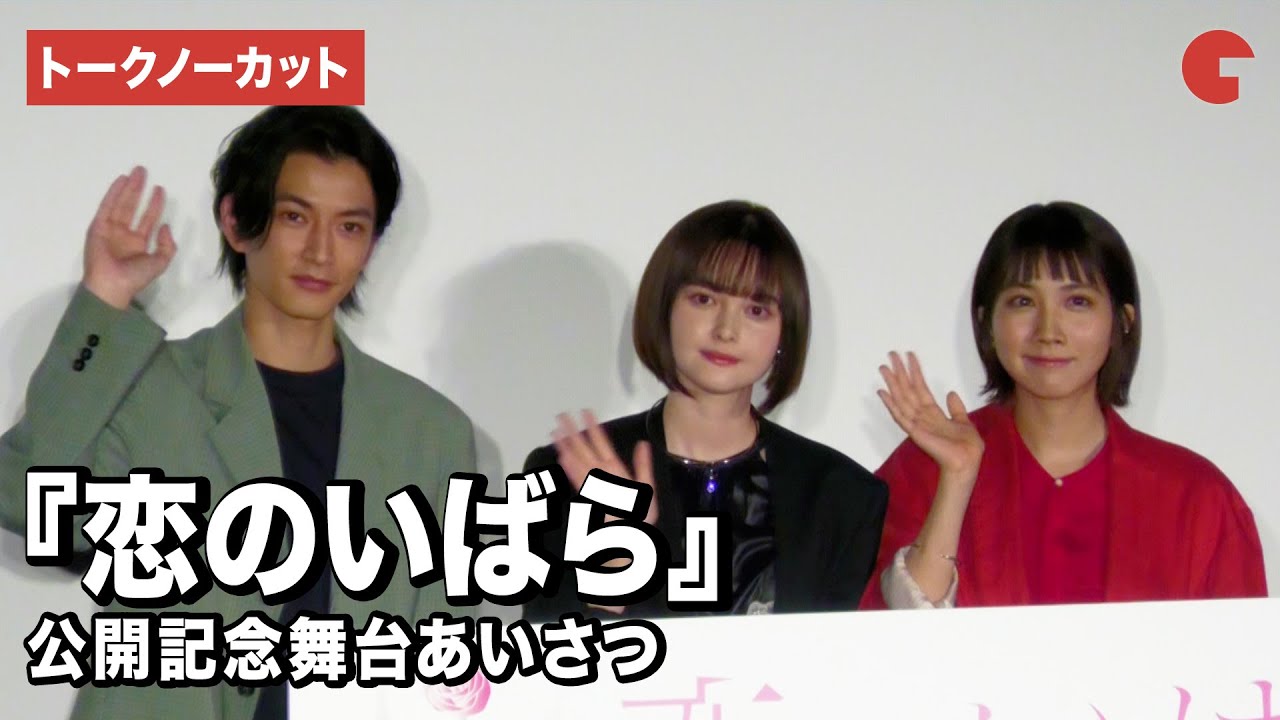 【トークノーカット】松本穂香＆玉城ティナ＆渡邊圭祐、恋みくじで今年の運試し!?『恋のいばら』公開記念舞台あいさつ