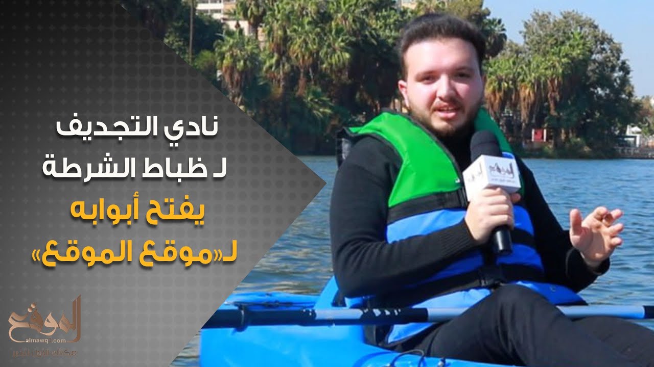 أسرار رياضة التجديف..قواعد اللعبةومواصفات اللاعبين..نادي التجديف لضباط الشرطة يفتح أبوابه لـ«الموقع»