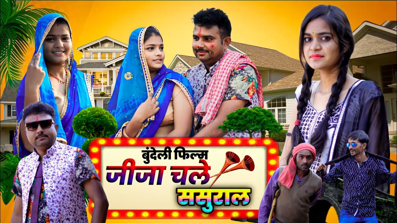 बुंदेली फिल्म।। जीजा चले ससुराल ।। hariya bhaiya bundeli star ki new film 🎥📽️🎥
