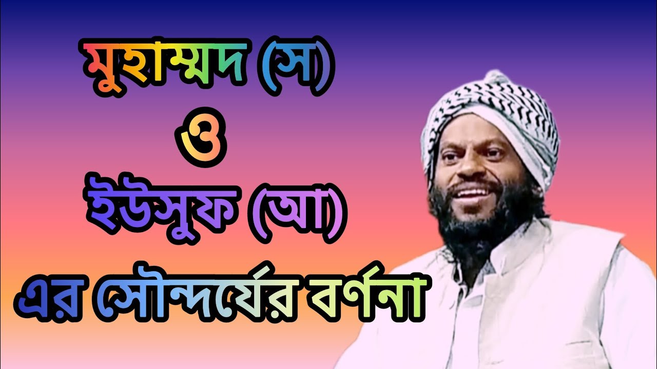 মোহাম্মদ (স)ও ইউসুফ (আ)এর সৌন্দর্যের বর্ণনা আন্তর্জাতিক ক্বরী সাইদুল ইসলাম 