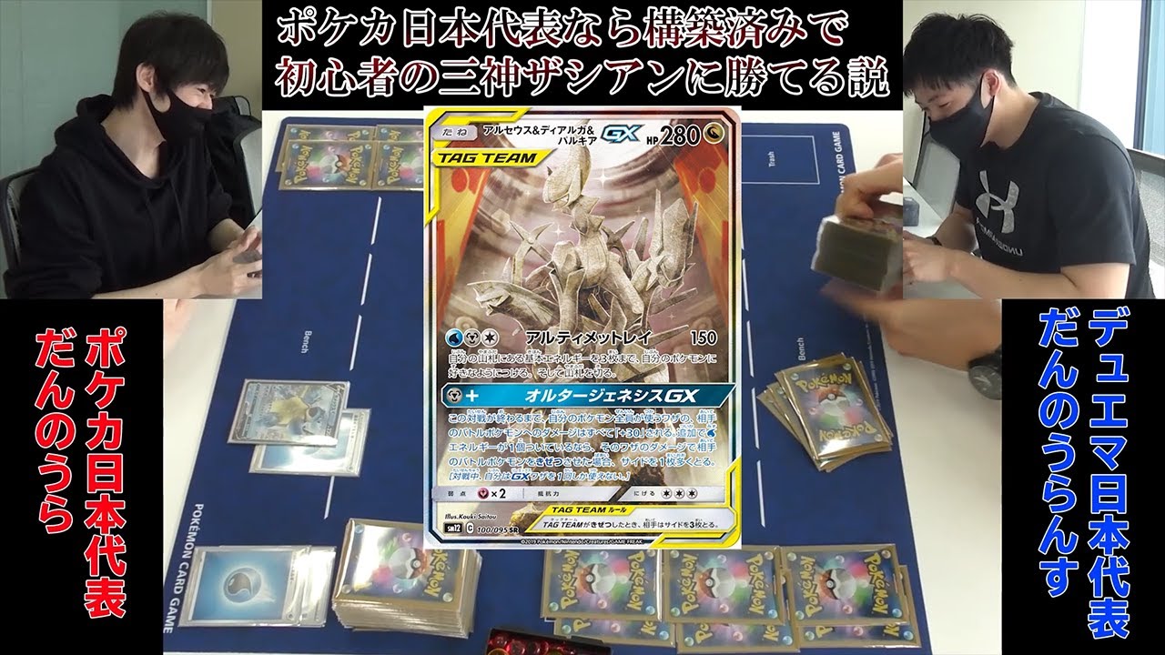 【ドッキリ】ポケカ日本代表だんのうら vs 実はポケカができるZweiLance