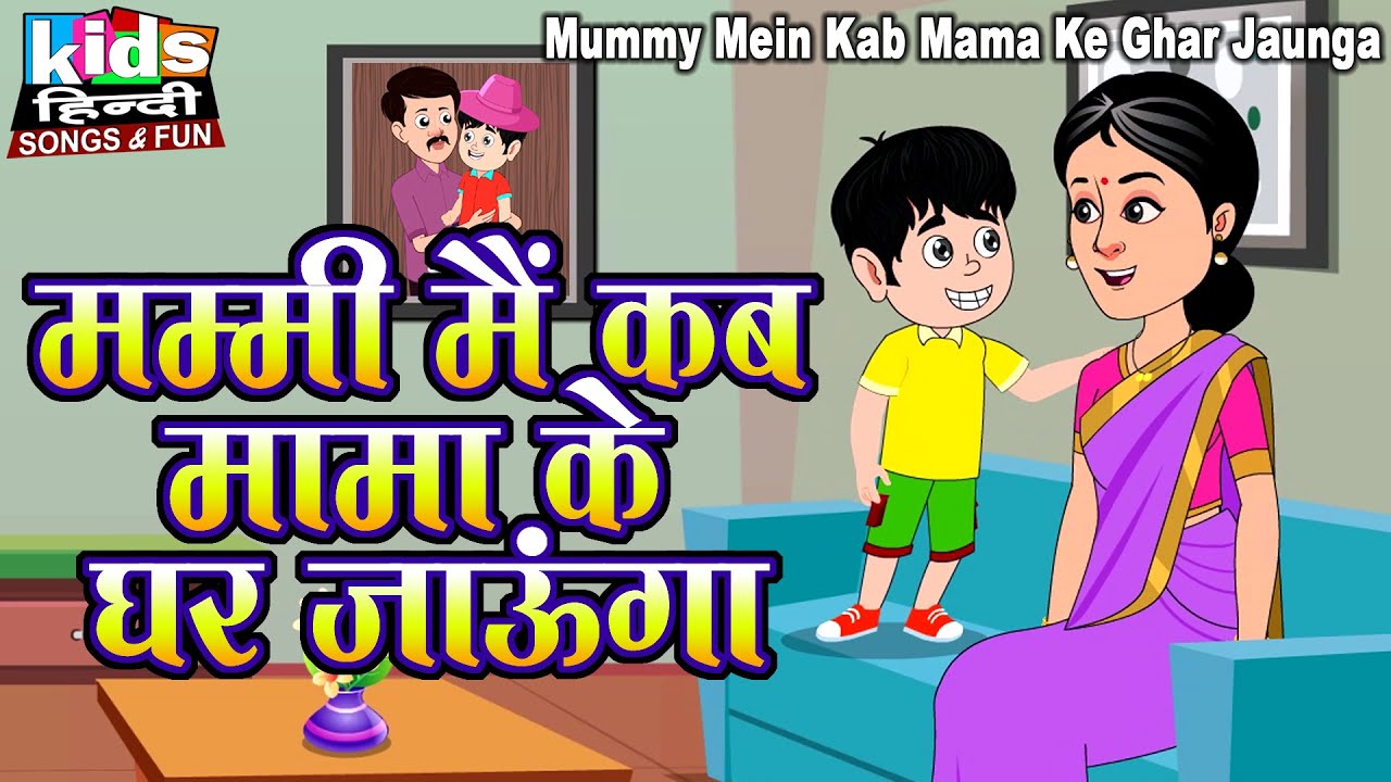 Mummy Mein Kab Mama Ke Ghar Jaunga | Hindi Cartoon Video | मम्मी में कब मामा के घर जाऊंगा |