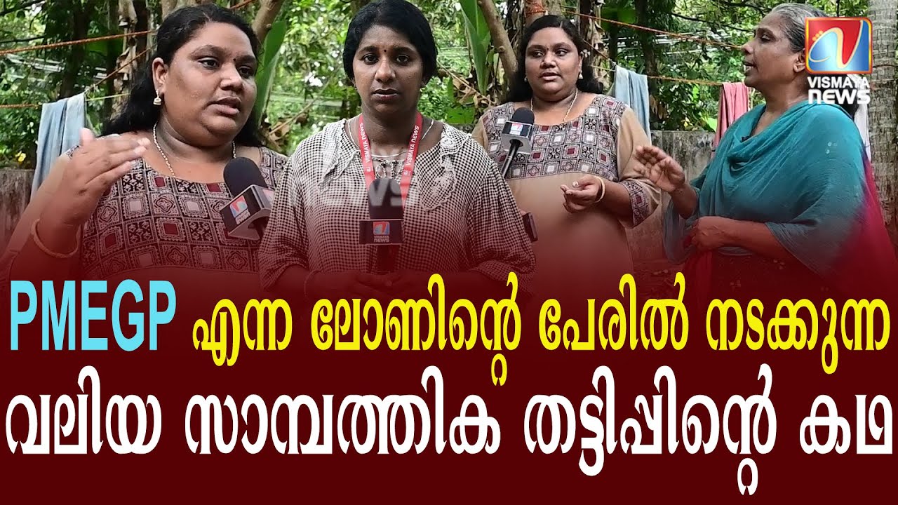 PMEGP ലോണിന്റെ പേരിൽ നടക്കുന്ന വലിയ സാമ്പത്തിക തട്ടിപ്പ്.|VismayaNews|