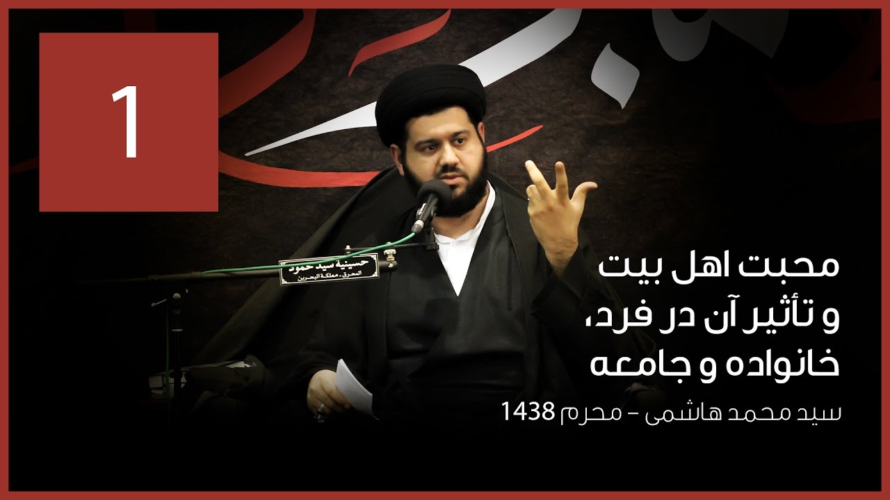 سخنرانی سيد محمد هاشمی | محبت اهل بيت و تاثيرش در فرد، خانواده و جامعه [ 1 ]
