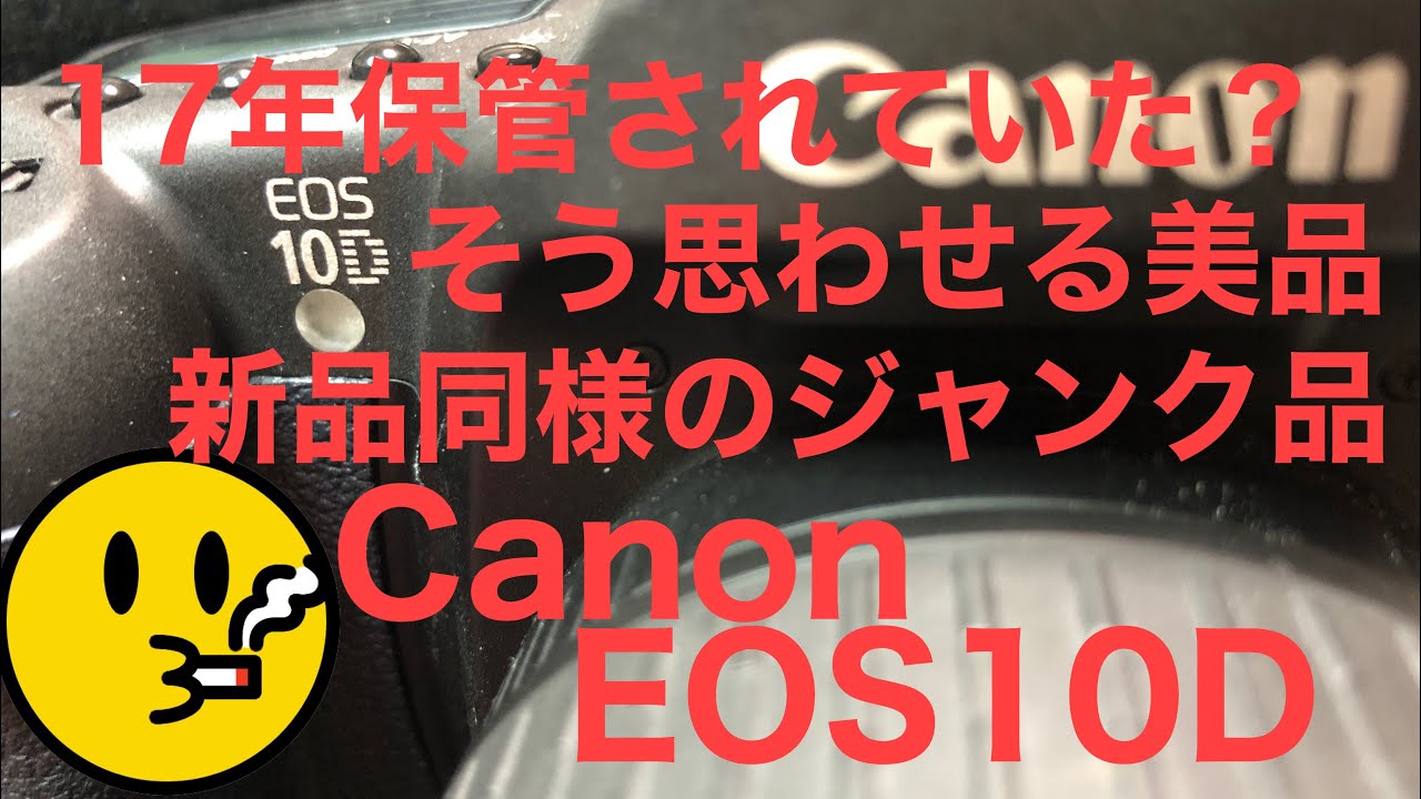 17年の眠りから覚めた新品同様のジャンク品？Canon EOS 10D