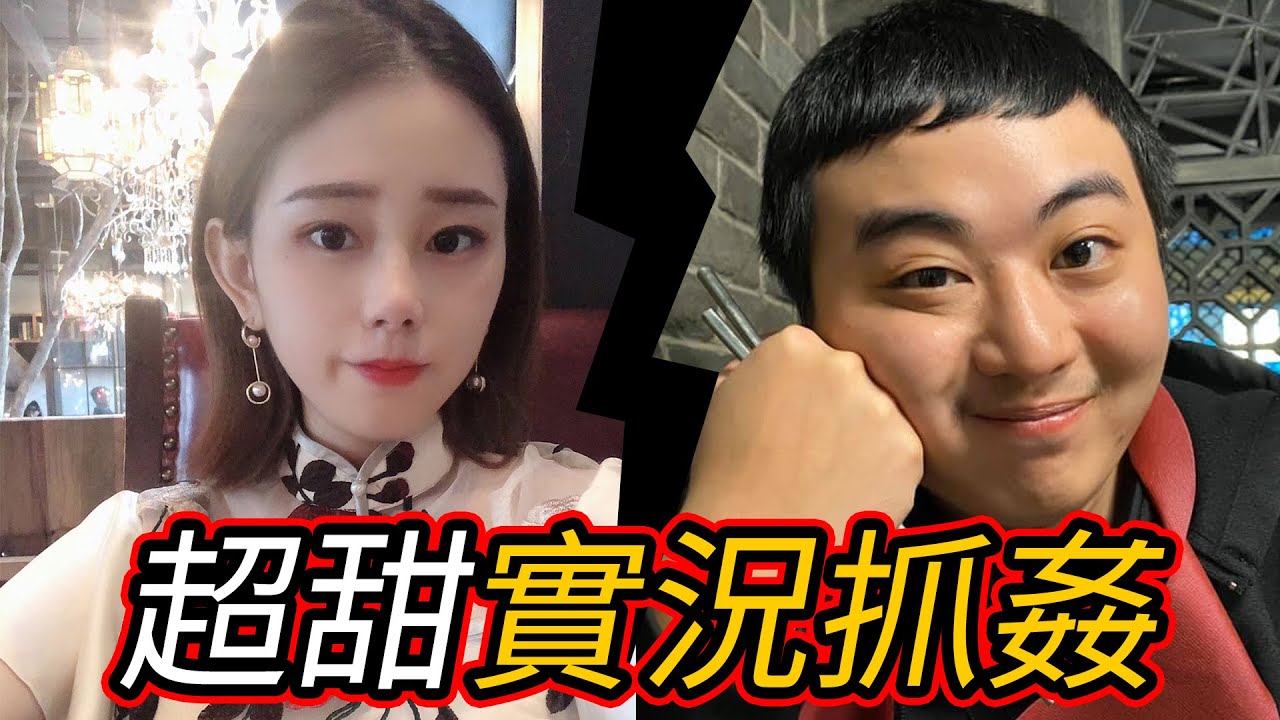 【伴伴陪玩】好色喔小龜！尋找新陪玩被正宮超甜抓姦！超甜：我走了，祝你快樂！ by 宗瑋