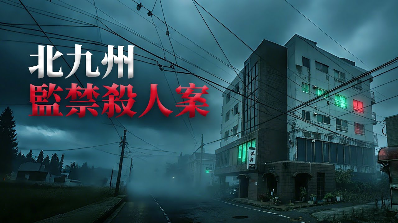 揭開人性陰暗的底線，日本史上最揪心慘案〡北九州監禁殺人案
