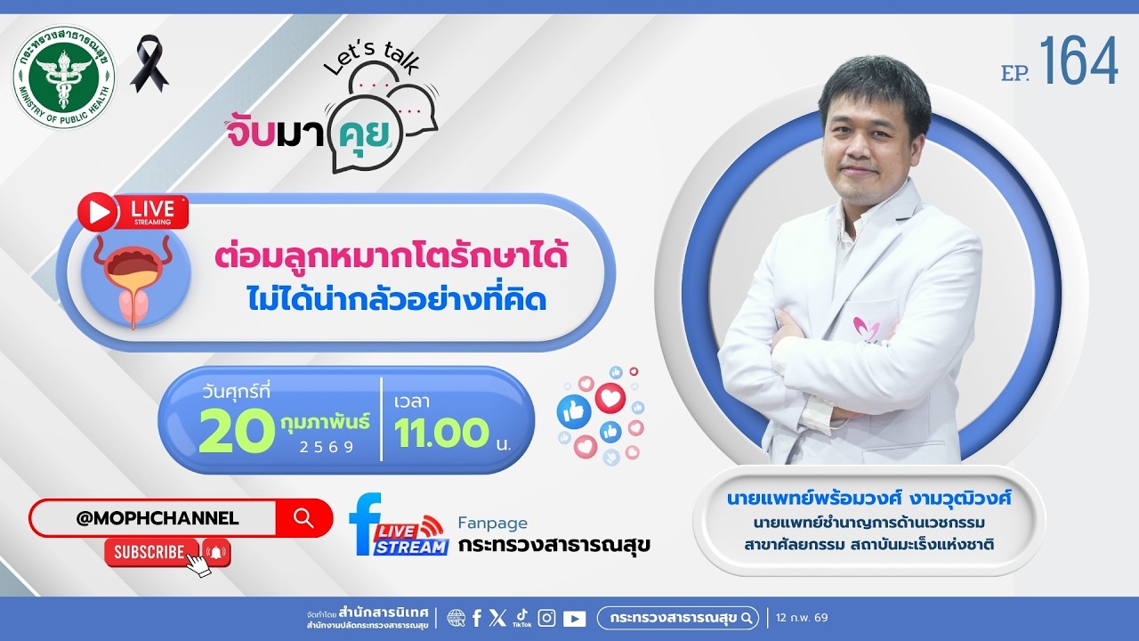 จับมาคุย EP.164 ต่อมลูกหมากโตรักษาได้ ไม่ได้น่ากลัวอย่างที่คิด