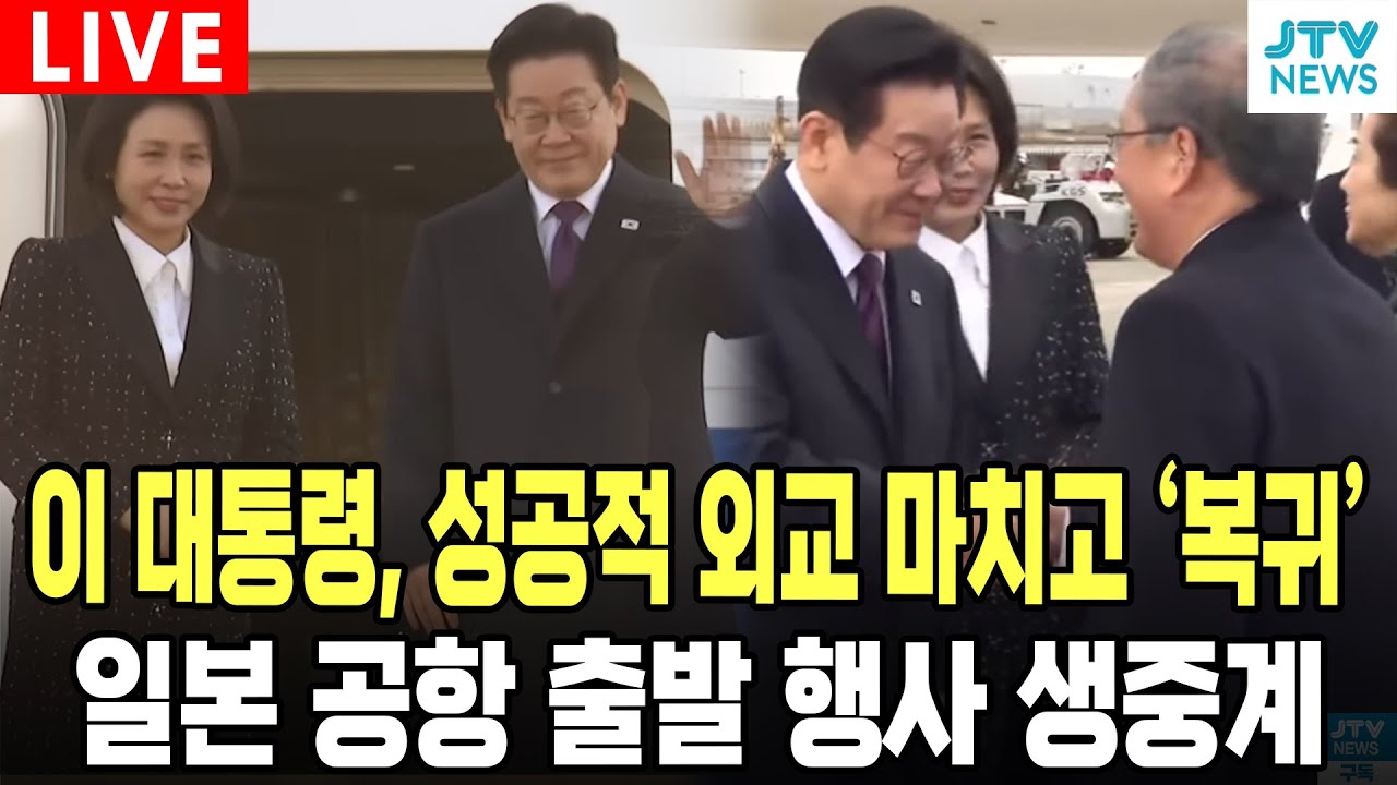 [🔴LIVE ] 이 대통령, 성공적 외교 마치고 '복귀'일본 공항 출발 행사 생중계 (1월 14일)