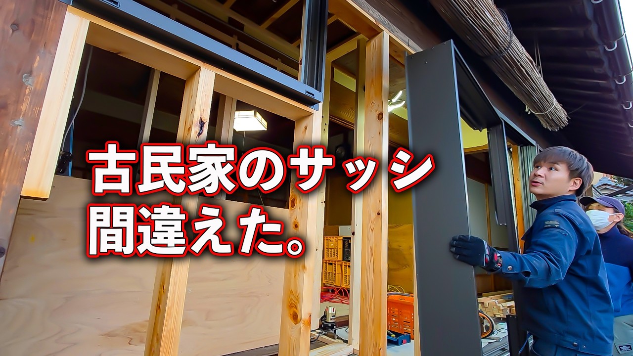 まさかの発注ミス‼届いた窓が入らない..時間ないのに強行突破するリフォーム大工。“サッシ交換編”【縁廊下にトイレpart2】