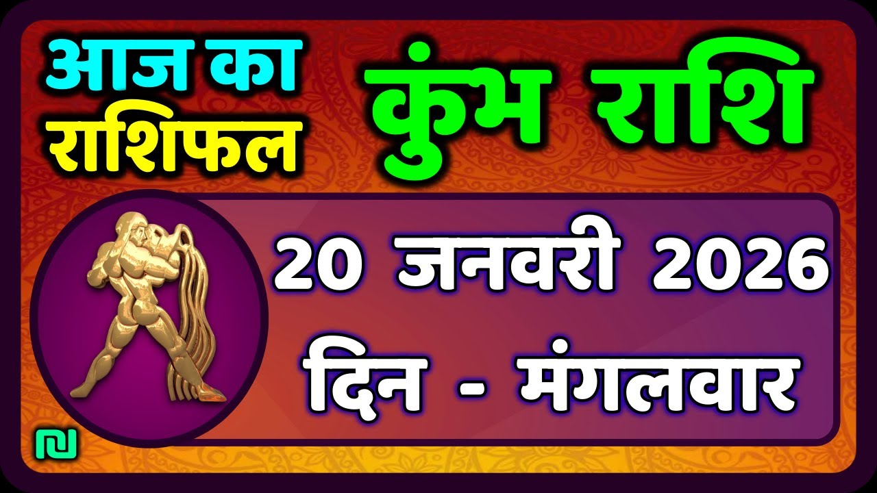 कुंभ राशि 20 जनवरी  2026 | Kumbh Rashi 20 January 2026 | Aaj Ka Kumbh Rashifal |#AquariusHoroscope
