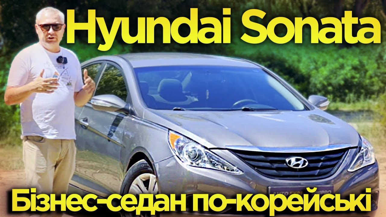 Hyundai Sonata 2013 - Бізнес-седан по-корейські!