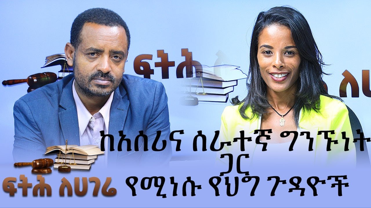 ፍትሕ ለሀገሬ - ከአሰሪና ሰራተኛ ግንኙነት ጋር የሚነሱ የህግ ጉዳዮች  - Fitih Lehagere - May 21, 2022 - Abbay Media