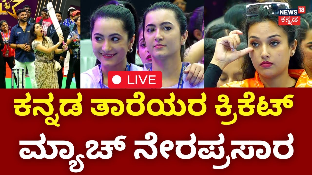 LIVE | Queens Premier League | Women's Cricket | Sandalwood Actress Cricket | Sapthami Gowda | N18L