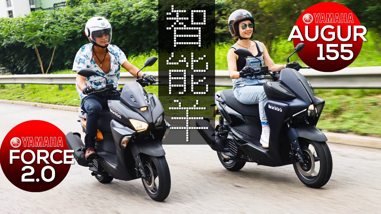 YAMAHA AUGUR 155 vs YAMAHA FORCE 2.0智能羊大對決