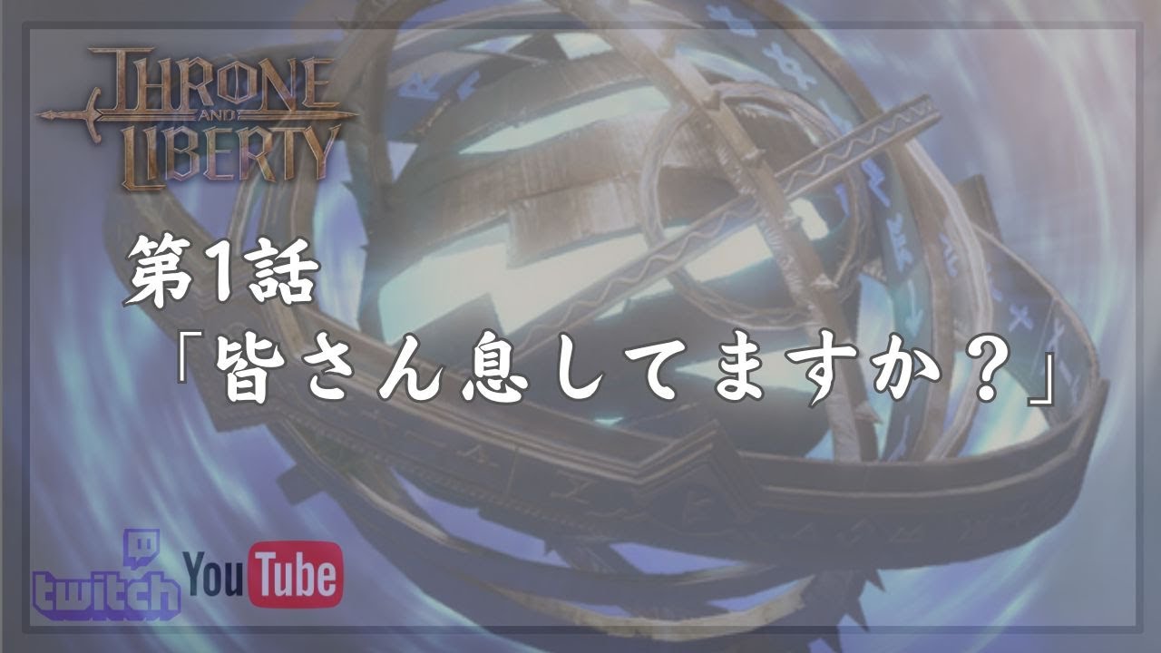 【スロリバ】ログインしてるだけで偉い【Throne and Liberty】