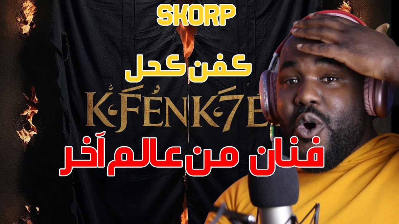 SKORP - Kfen K7el كفن كحل  [ REACTION] رابور من المستقبل ❤️ 🇩🇿