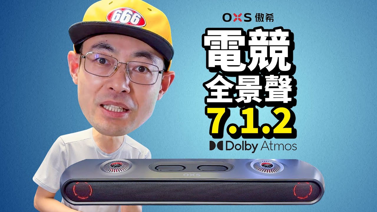 傲希OXS Thunder Pro+电竞杜比全景声7.1.2音响系统