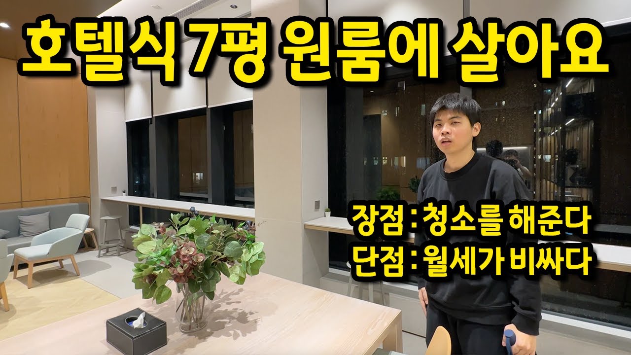 호텔식 7평 원룸에 살아요 l 장점 : 청소를 해준다, 단점 : 월세가 비싸다 l 홍콩 아파트 월세