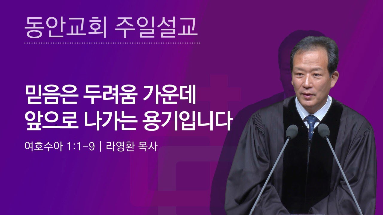 [동안교회] 2026년 3월 1일 주일설교 | 믿음은 두려움 가운데 앞으로 나가는 용기입니다 | 여호수아 1:1-9 | 라영환 목사