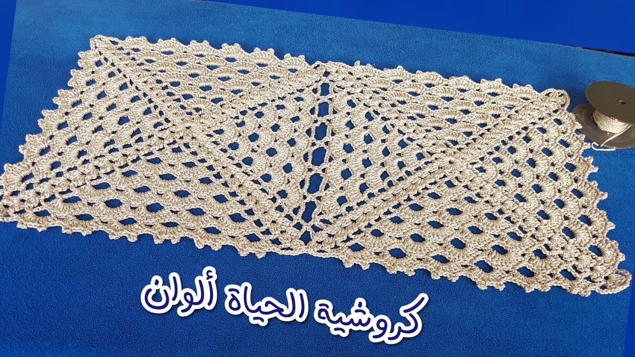 مفرش المراوح مستطيل كروشيه للمبتدئين سهل جدا التكبير والتصغير كما تريدينCrochet tablecloth Rectangle