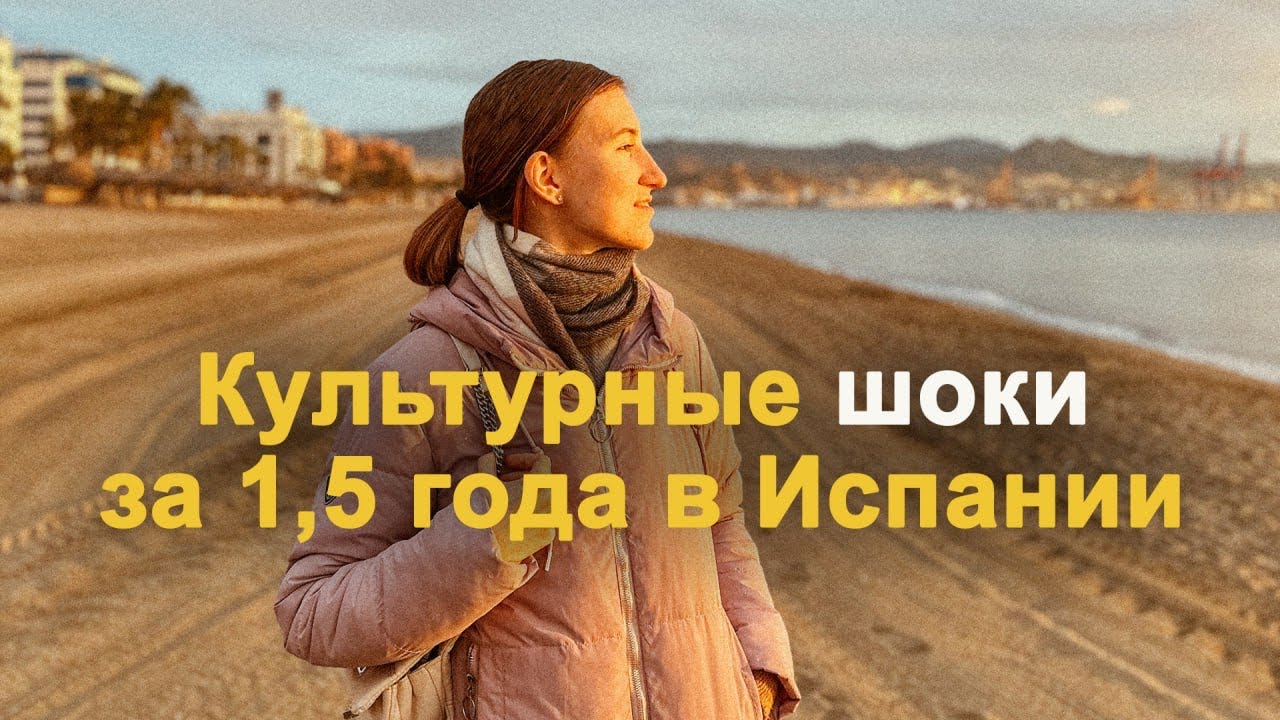 Испания – идеальная страна для жизни? Культурные шоки после переезда • Малага