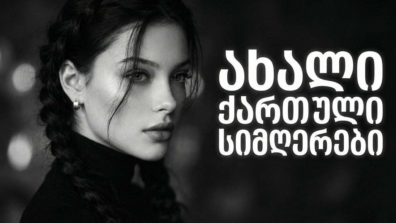 მთის ჰანგები | ახალი ქართული სიმღერების ნარჩევი ფლეილისტი
