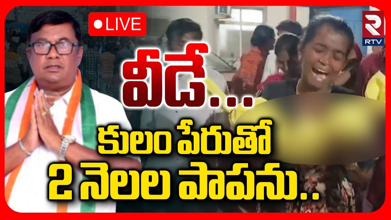 Kummera Mallanna Temple Incident 🔴LIVE : కులం పేరుతో 2 నెలల పాపను.. | Nagar Kurnool | RTV