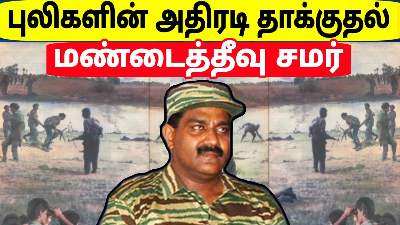 Tamil History | வரலாற்று சிறப்புமிக்க மண்டைதீவு சமர் | தளபதி  சொர்ணம் | Jaffna 1995 | Tamil
