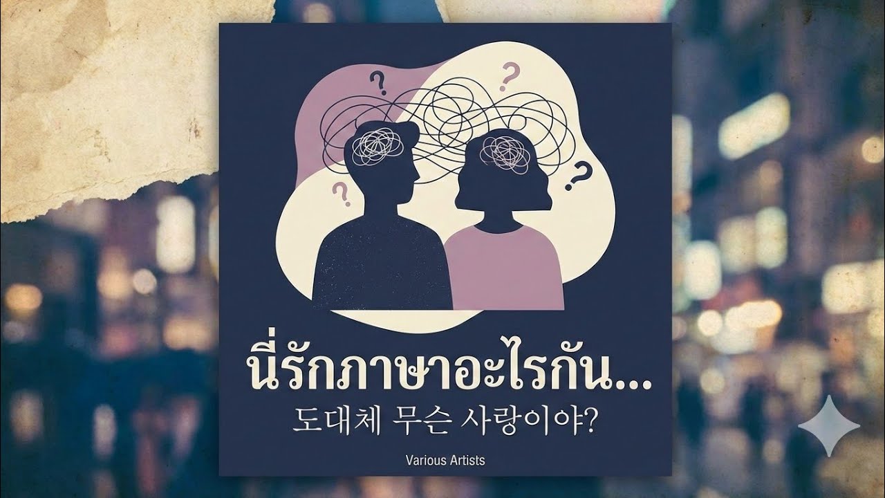 No.89 เพลง นี่รักภาษาอะไรกัน... 