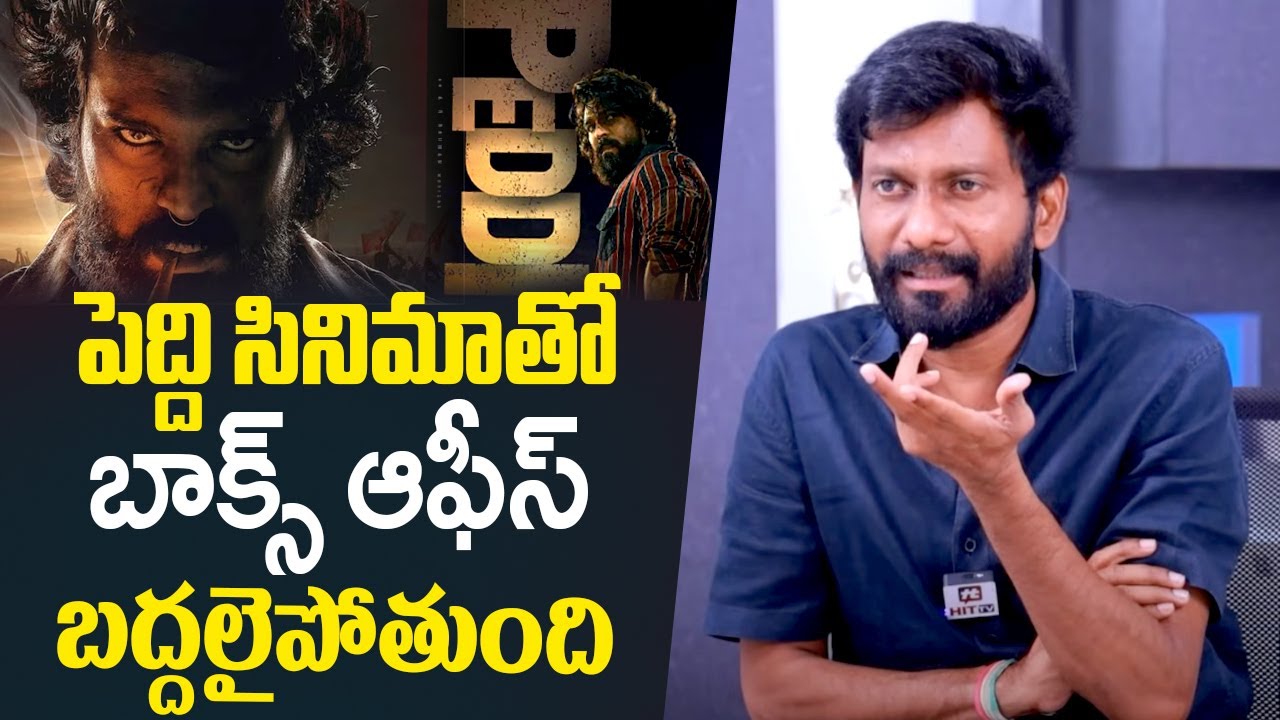 పెద్ది సినిమాతో బాక్స్ ఆఫీస్ బద్దలైపోతుంది..Director Buchi Babu Talks About  Peddi Movie