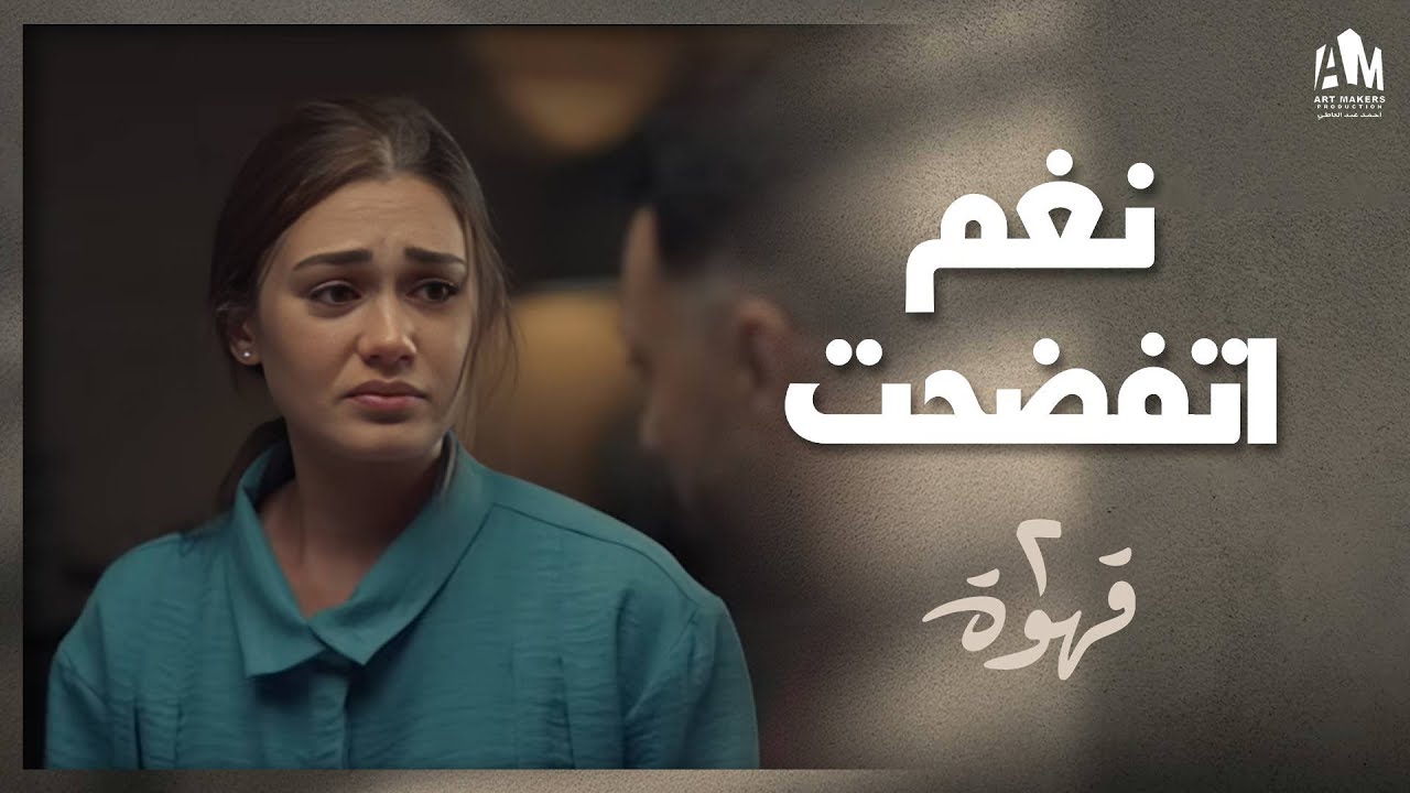 يحيى عرف إن فيه علاقة بين أخته وصاحبه 🤯 | 2 قهوة
