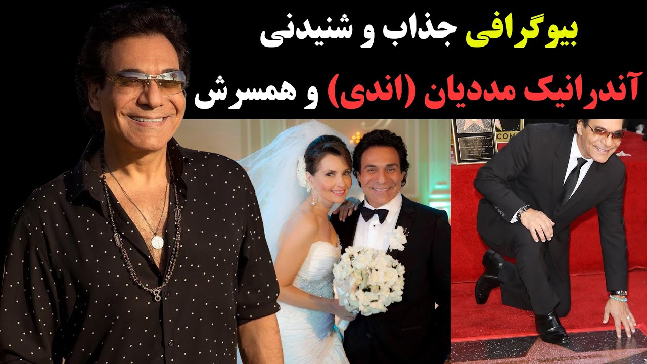 بیوگرافی جذاب و شنیدنی اندی( آندارنیک مددیان) پرافتخارترین خواننده بین المللی ایران و همسرش شینی