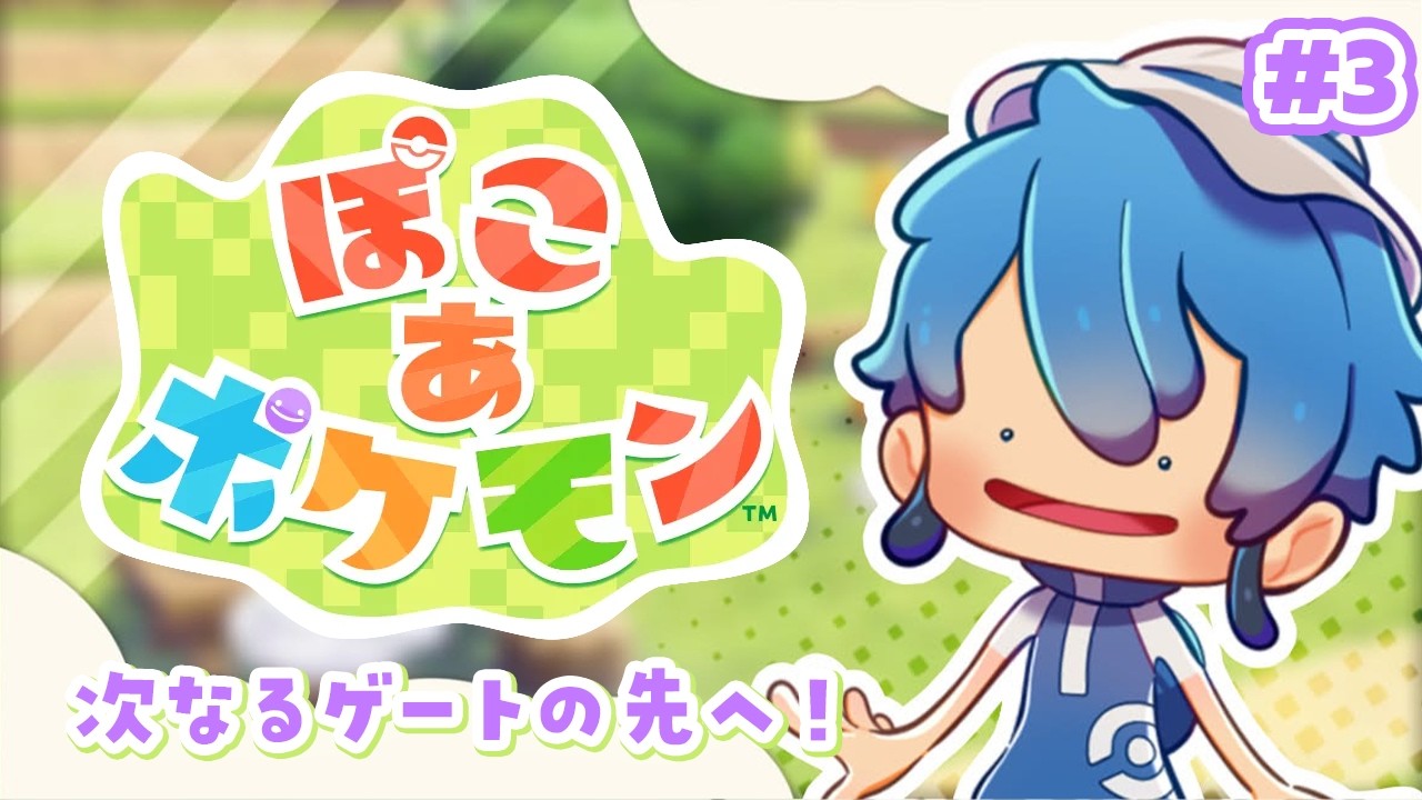 【ぽこあポケモン】新しいエリアでもポケモンと会いたい！！！ #3【はどー / Vtuber】