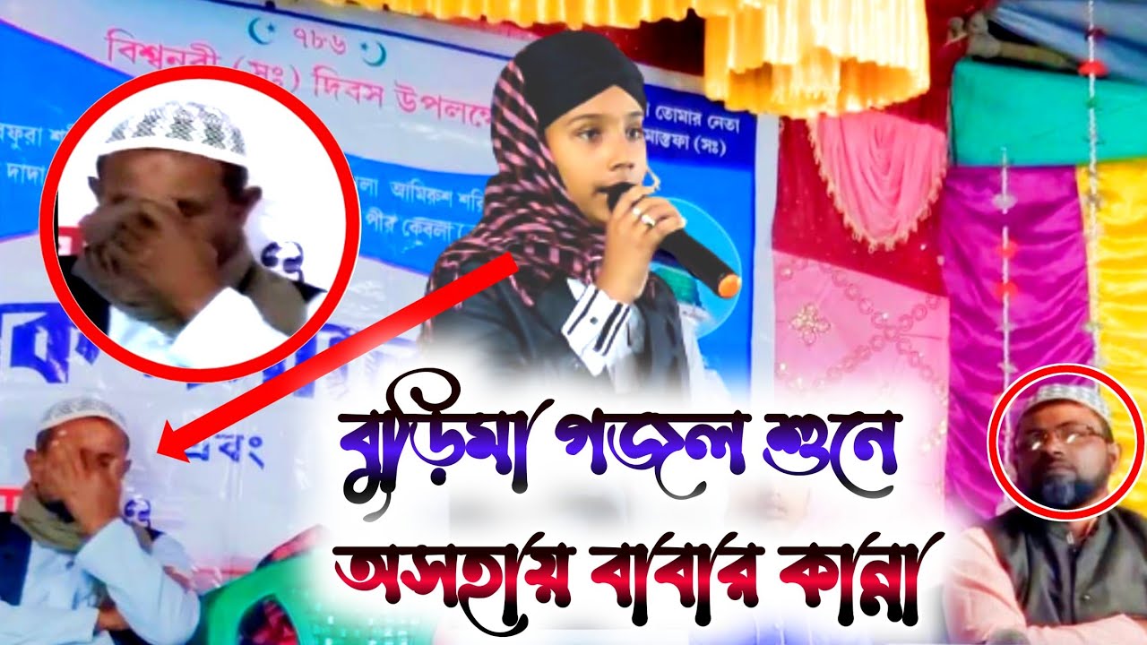 বুড়িমা গজল শুনে অসহায় বাবার কান্না || md masood 2024 gojol || md masud islam | md masud gojol