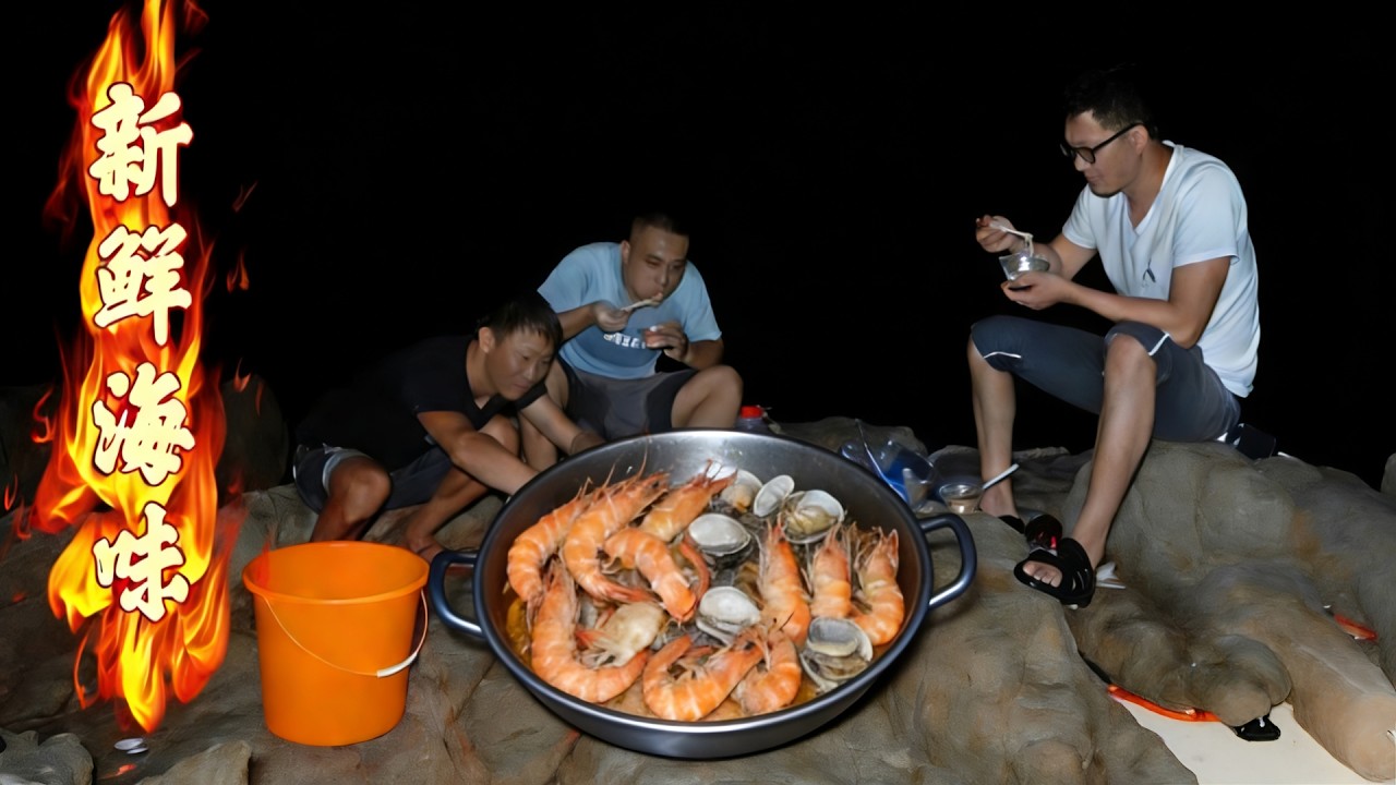 阿壮深夜赶海，半小时就抓了不少好货，在海边煮一大锅吃嗨了