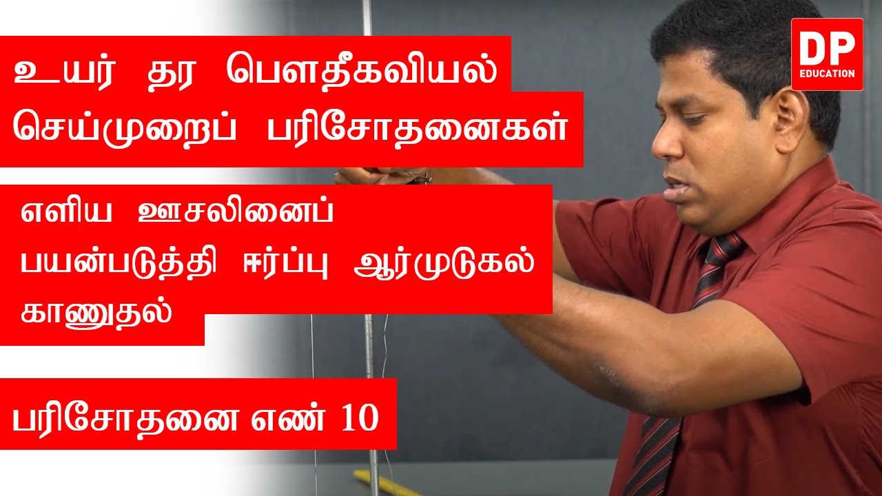 வெப்ப இயற்பியல் | பரிசோதனை எண் 10  -  எளிய ஊசலினைப் பயன்படுத்தி ஈர்ப்பு ஆர்முடுகல் காணுதல்