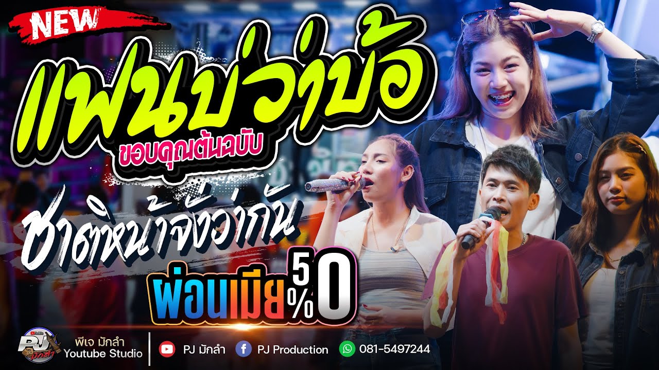 แฟนบ่ว่าบ่ - Cover ปลาย กนกพร + ชาติหน้าจั่งว่ากัน + ผ่อนเมีย50% + สาวสะเร็นสะรันบ็อง | รถแห่ชวมิตร