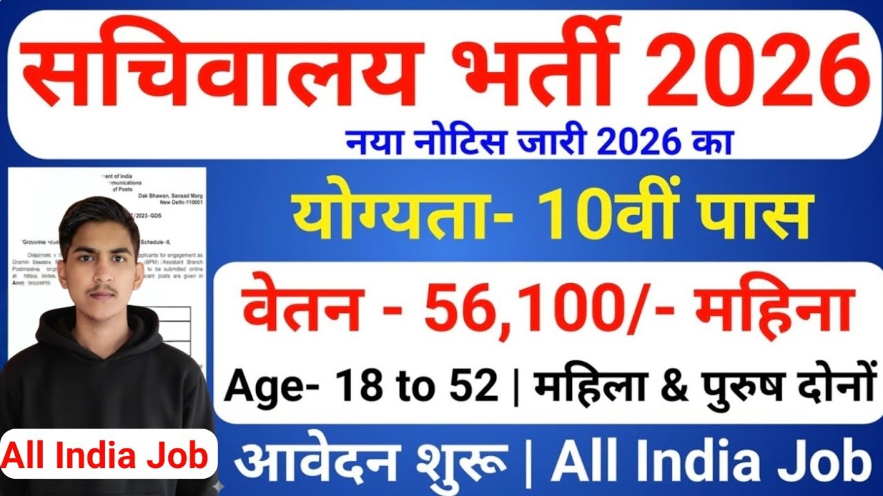 Sachivalaya recruitment 2026 | सचिवालय विभाग भर्ती 2026 | New Vacancy 2026 | #newvacancy2026