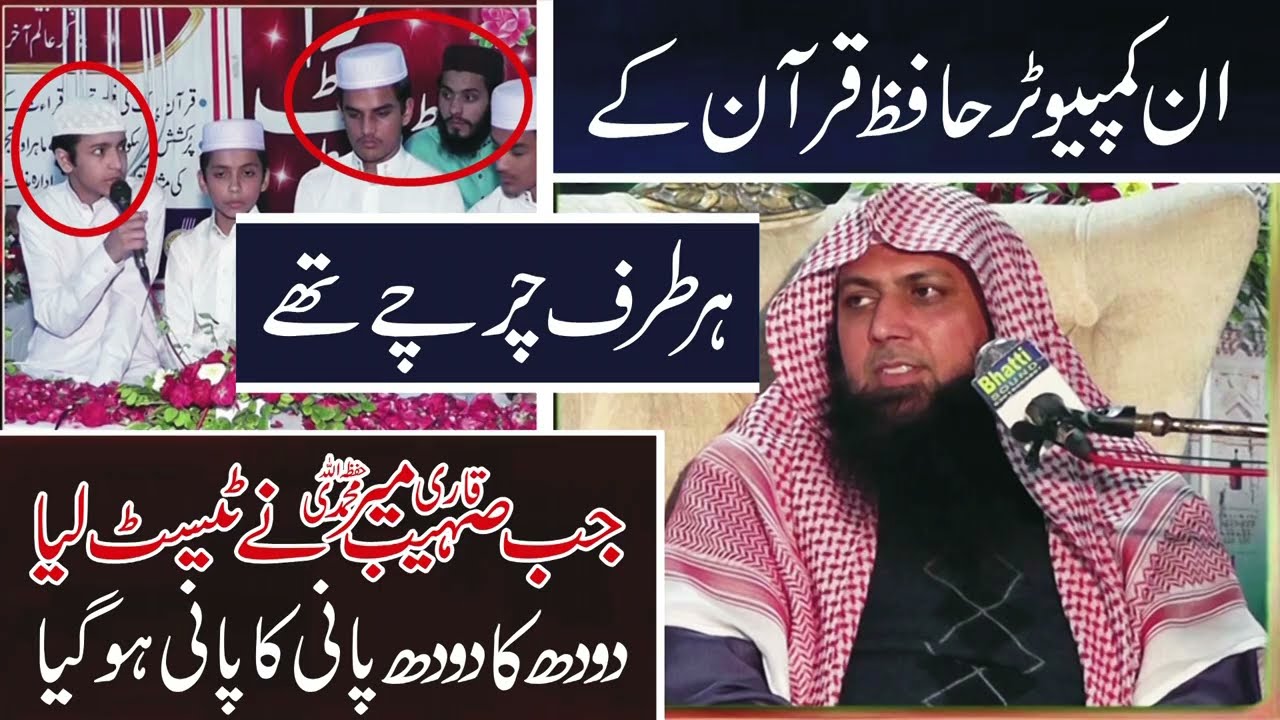 In Computer Hafiz e Quran K Har Taraf Charche Thay, Qari Sohaib Ahmed Meer Muhammadi Ne Test Le Liya