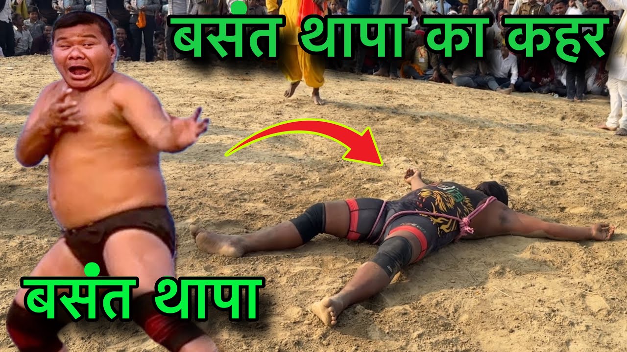 बसंत थापा का धुवादार कुश्ती । यूट्यूब जगत की सबसे अच्छी कुश्ती ।Basant thapa ki new Kushti.