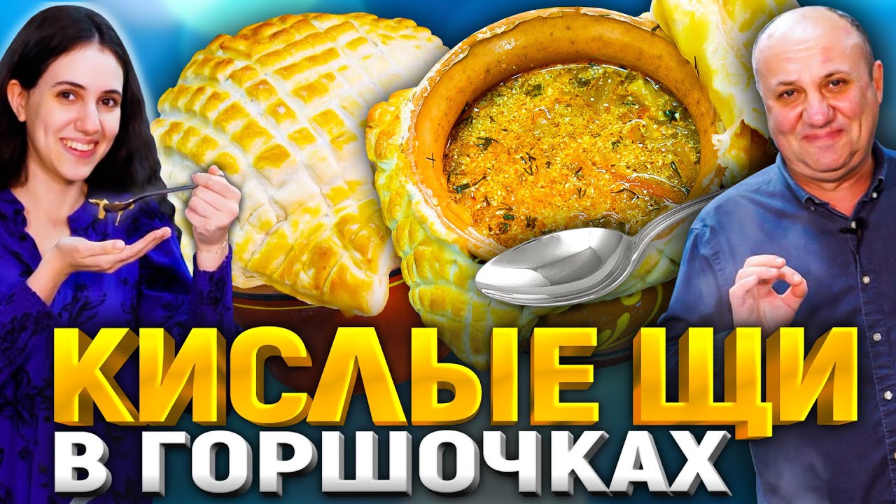 Самые вкусные ЩИ в вашей жизни! Томлю в горшочках под тестом. РЕЦЕПТ от Ильи Лазерсона