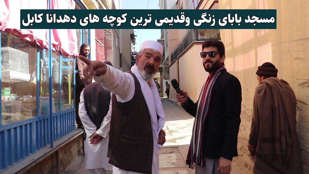 گزارش اسماعیل از مسجد بابای زنگی و کوچه های قدیمی کابل - Babaye Zangi Mosque kabul / tolo tv