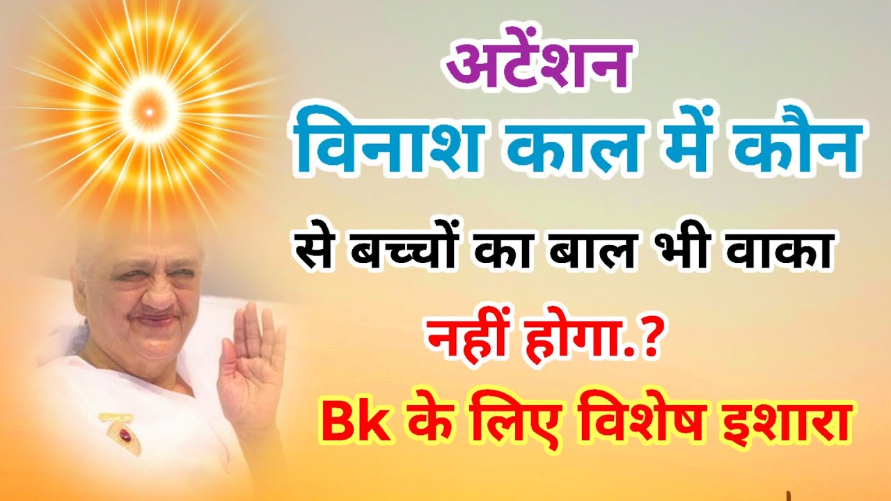 भविष्यवाणी विनाश काल में कौन से बच्चों के बाल भी वाका नहीं होगा Bk के लिए विशेष इशारा 