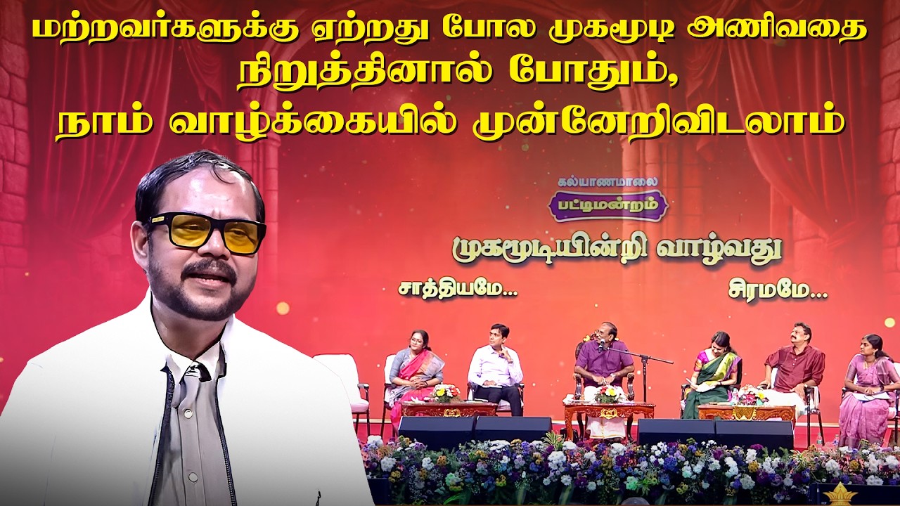 மற்றவர்களுக்கு ஏற்றது போல முகமூடி அணிவதை நிறுத்தினால் போதும், நாம் வாழ்க்கையில் முன்னேறிவிடலாம்