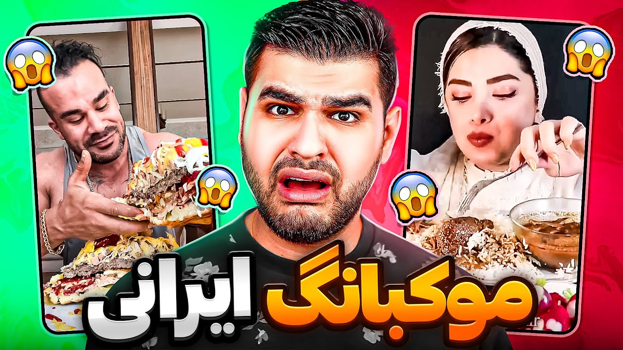 MUKBANG IRANI 🤢😂 موکبانگ های ایرانی